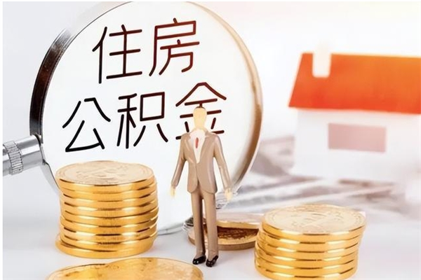 营口公积金封存了怎么取（营口公积金封存了怎么取出来）